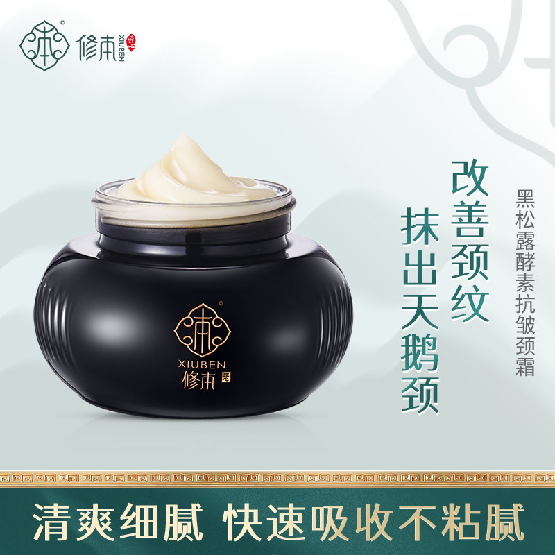 修本黑松露美颈霜 颈部护理神器 淡化颈纹细纹提拉紧致抗皱颈纹霜