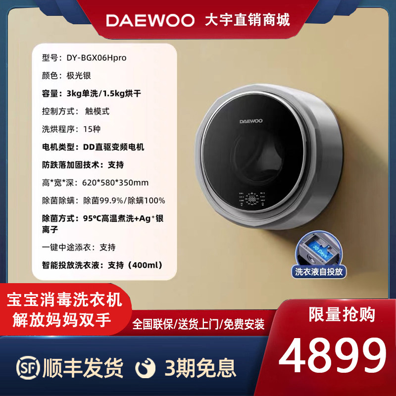 DAEWOO/大宇 DY-BGX06Hpro迷你婴儿壁挂式除菌除螨洗烘洗衣机