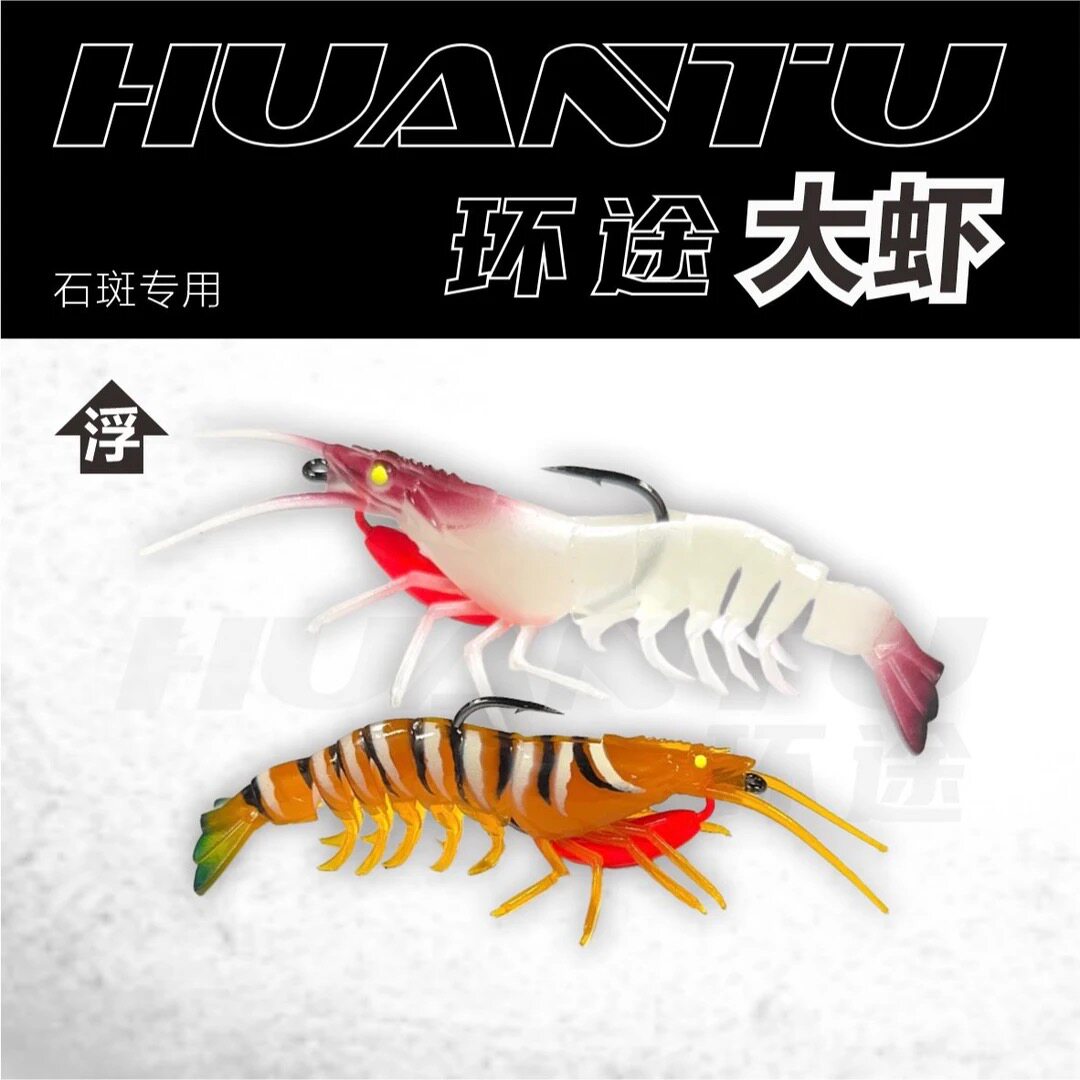 【石斑专用】环途大虾黑坑石斑海钓场专业级垂钓工具耐撕咬软饵