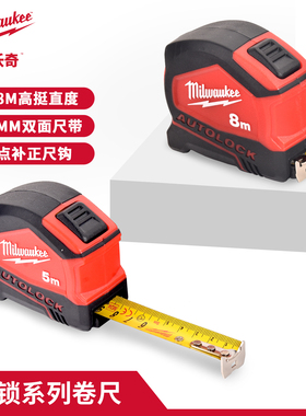 Milwaukee美沃奇卷尺5米自锁钢卷尺8米高精度木工测量尺子耐磨
