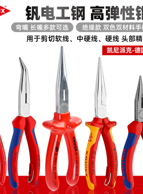 KNIPEX凯尼派克尖嘴钳德国进口钳子工具弯嘴绝缘电工钳25 01 160