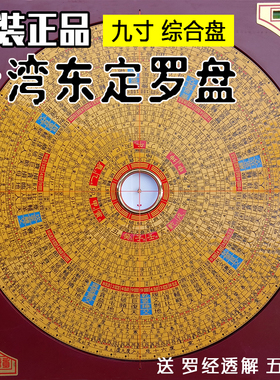台湾 东定罗盘9寸 罗经仪综合盘八卦 正品 盘 高精度 纯铜