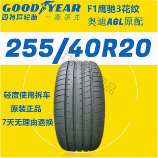 固特异轮胎255/40R20 101Y F1 3代 静音棉AO原配奥迪A6L 25540r20