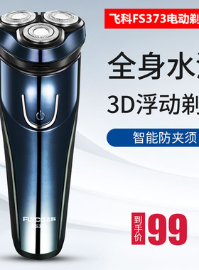 飞科剃须刀FS373全身水洗电动剃须刀男刮胡刀智能显示充电胡须刀