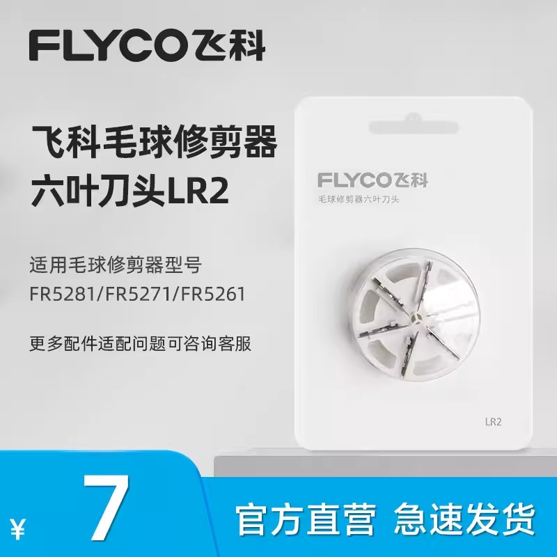 飞科毛球修剪器散装刀头