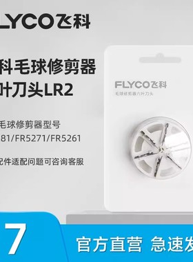 飞科毛球修剪器FR5201 5001 5218 5210 5006刀头剃毛器去球器刀片