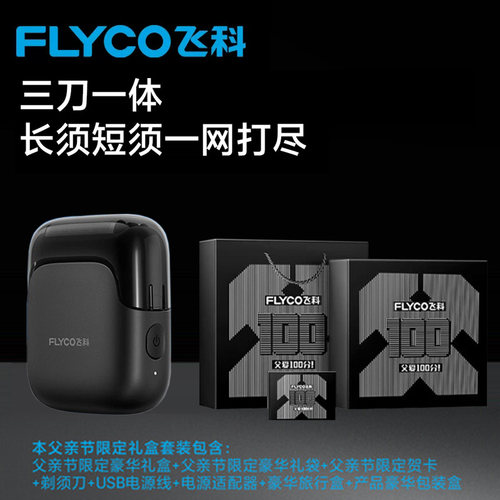 飞科FS685往复式电动剃须刀男士2025新款刮胡刀机父亲礼物送男生 - 封面