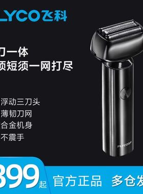 飞科电动智能新款全身水洗剃须刀