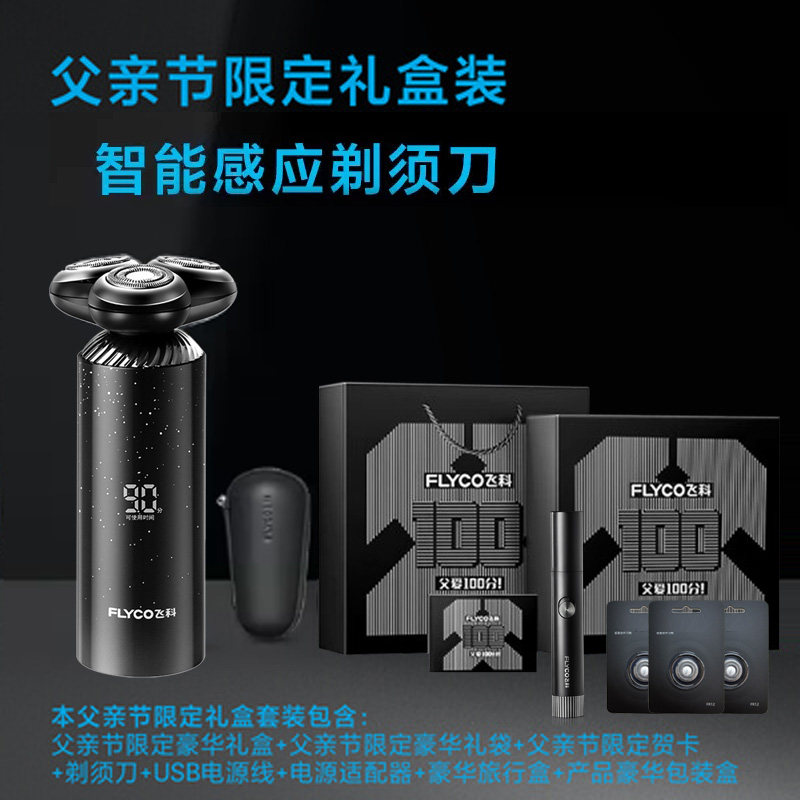 飞科FS968剃须刀智能感应电动水洗刮胡刀送父亲男友情人圣诞礼物