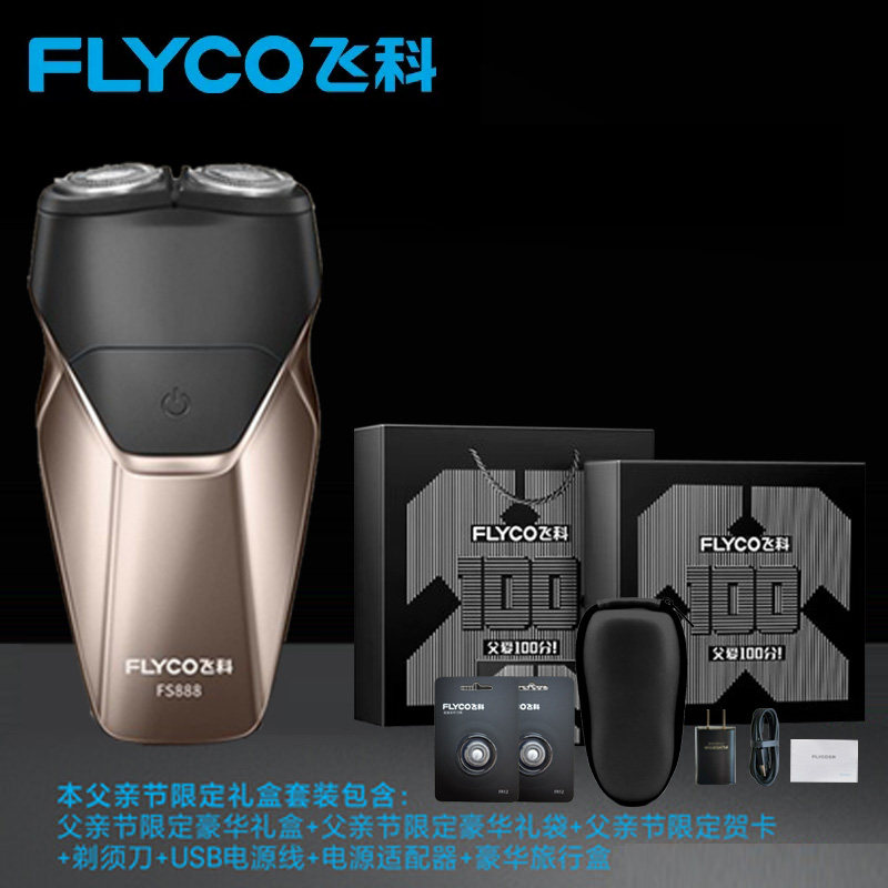 飞科剃须刀电动刮胡刀男士充电式胡须刀全身水洗胡子刀父亲节送礼