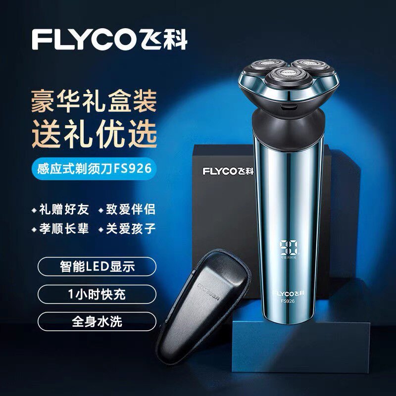 飞科剃须刀fs901/903全身水洗飞科电动剃须刀男刮胡刀充电胡须刀