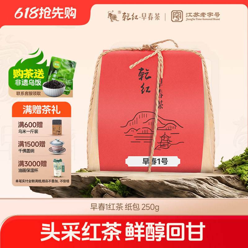 2026新茶现货 乾红早春宜兴早春1头采红茶特级尝鲜纸包装250g