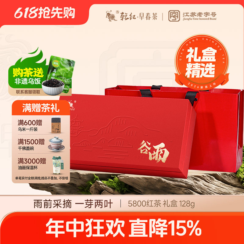 2026新茶现货乾红宜兴雨前5800浓香红茶叶送长辈客户实惠礼盒128g