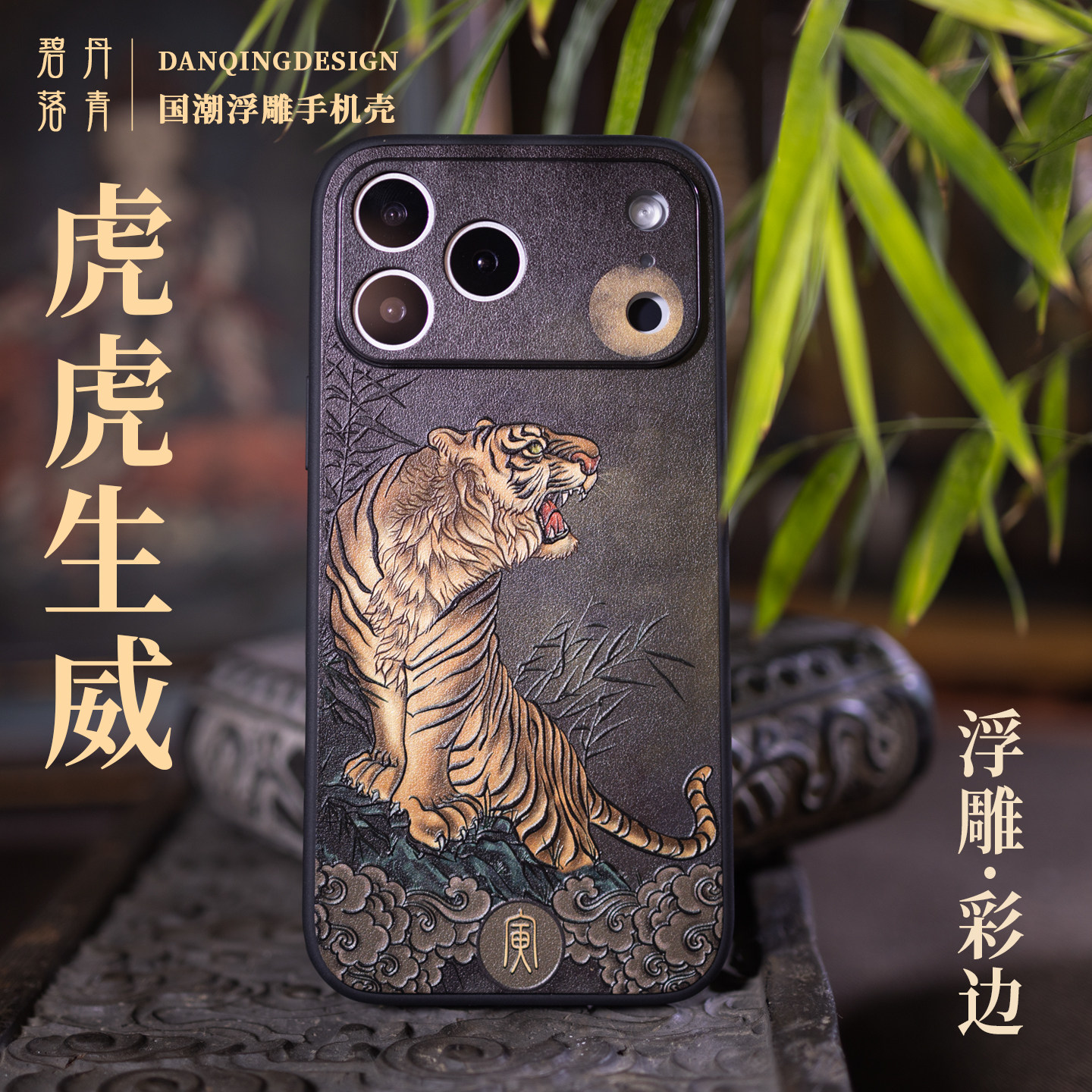原创高端皮纹浮雕老虎手机壳适用苹果17promax苹果14promax镜头全包壳虎虎生威生肖虎属虎苹果15promax上山虎