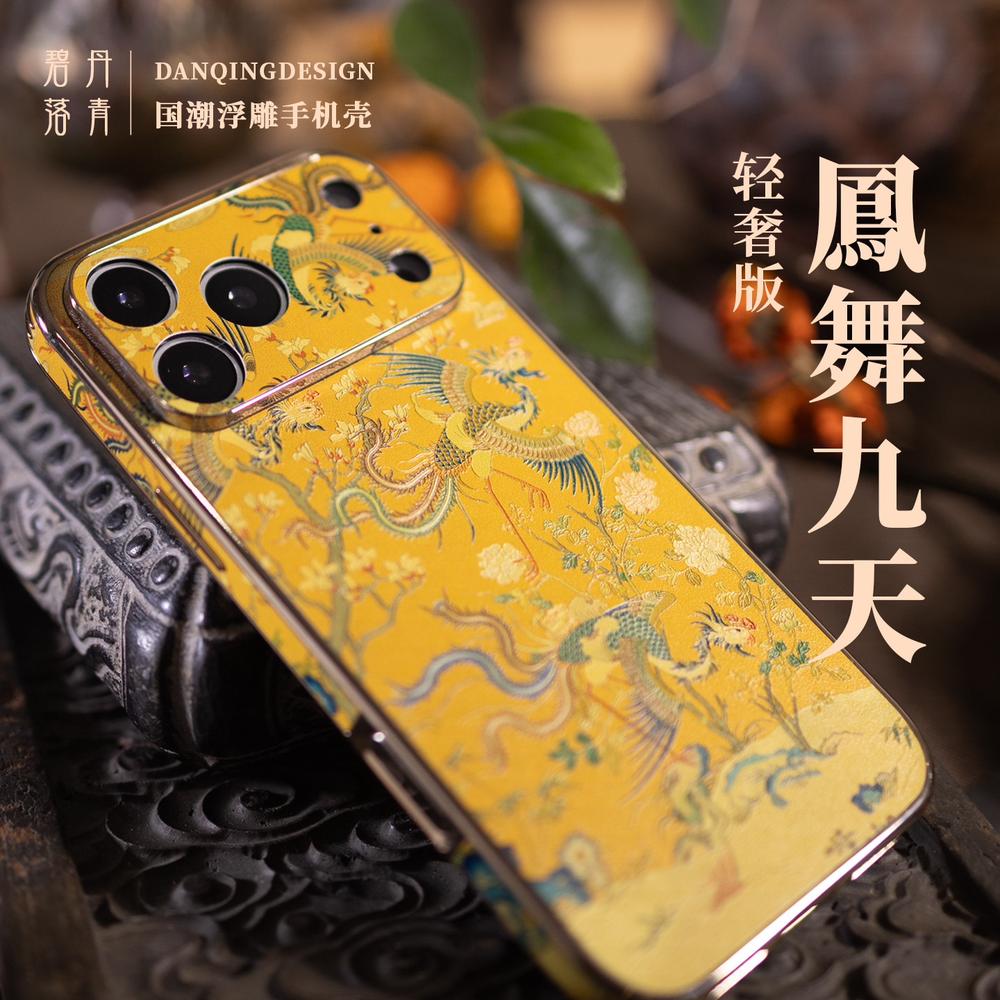 凤舞九天 轻奢版适用苹果iphone17promax手机壳大吉好运 吉祥新年iphone17pro镜头全包壳凤凰本命年新年限定