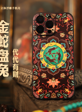 蛇盘兔 代代有财适用苹果iphone17pro手机壳 敦煌风三兔共耳藻井中国风iphone16pro镜头全包壳高级浮雕皮革