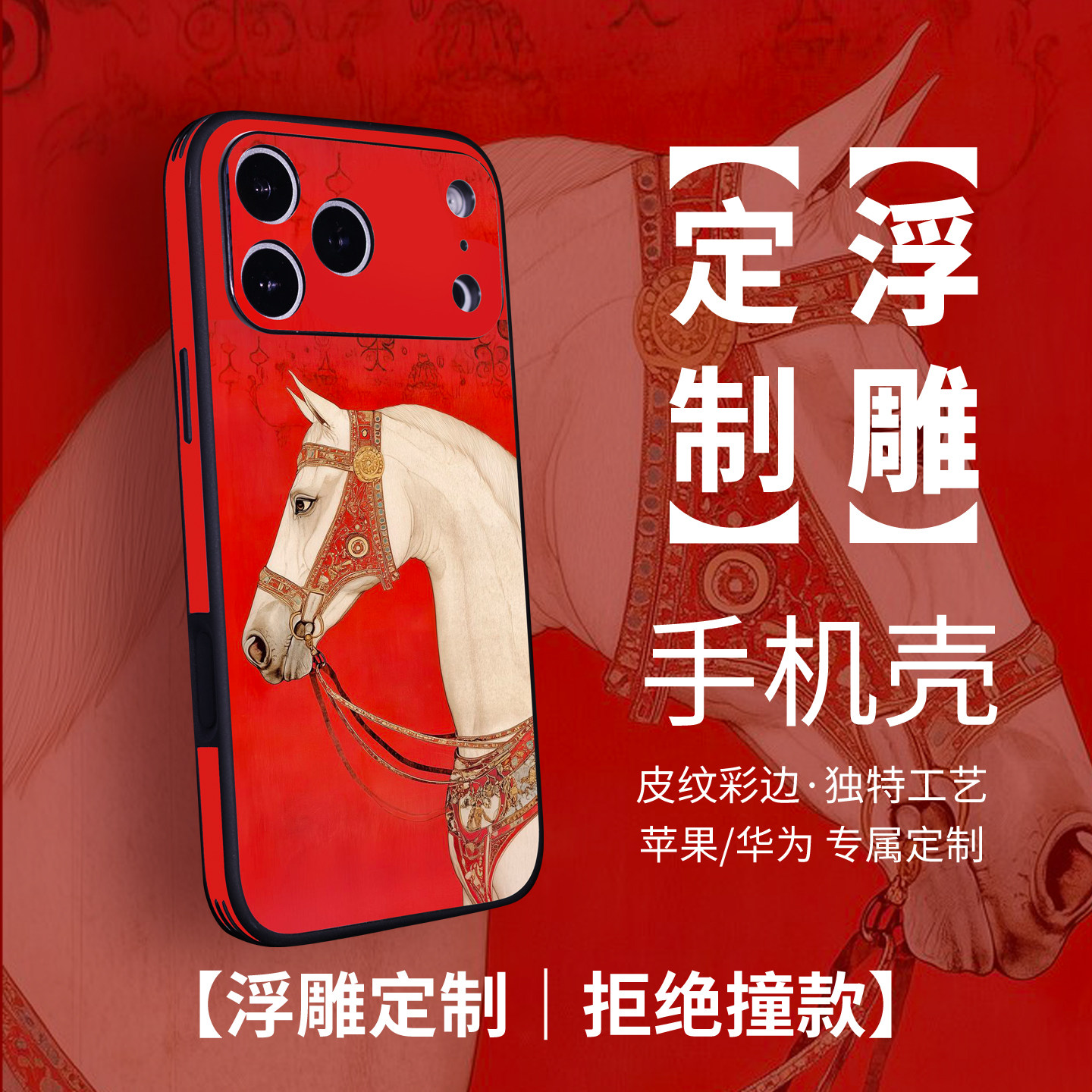 定制浮雕手机壳适用苹果17pro华为mate80来图iphone16手机壳15pro