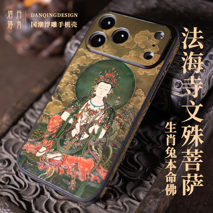 本命佛 法海寺文殊菩萨 适用苹果iphone18pro手机壳 生肖镜头全包壳 苹果17air手机壳浮雕佛系属兔苹果16pro