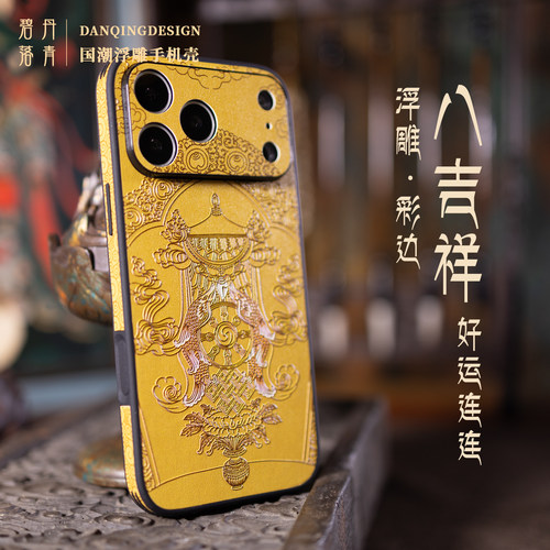 佛系八吉祥适用苹果17手机壳