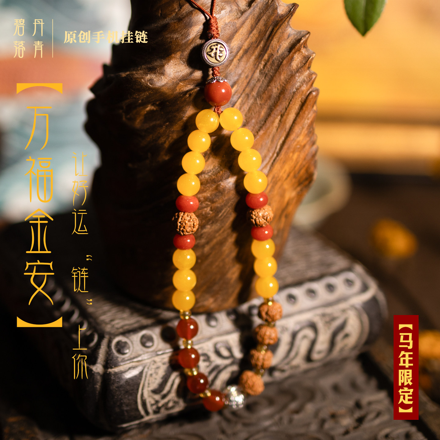 万福金安 马年限定高级感手机挂链男女款吊坠手腕款平安招财挂件