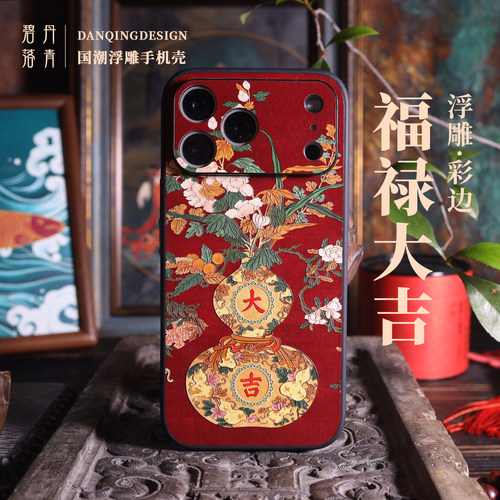 福禄大吉新年本命年浮雕手机壳