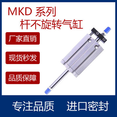 小型杆不旋转气缸MKD61016