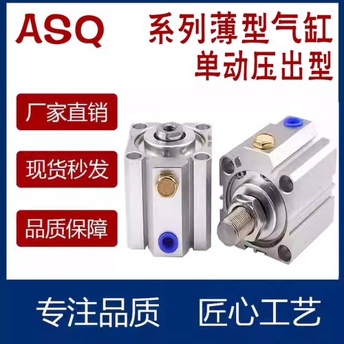 单动压出薄型气缸ASQ/12/16/20