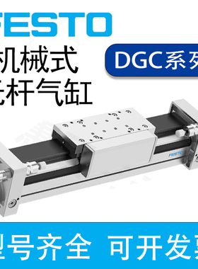 费斯托无杆气缸DGC-12-18-25-32-40-200-500-600-GF-KF-YSR-PPV-A