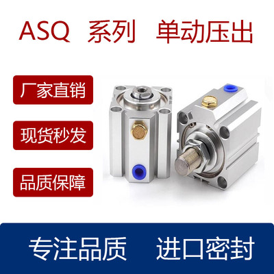 单动压出薄型气缸ASQ12162