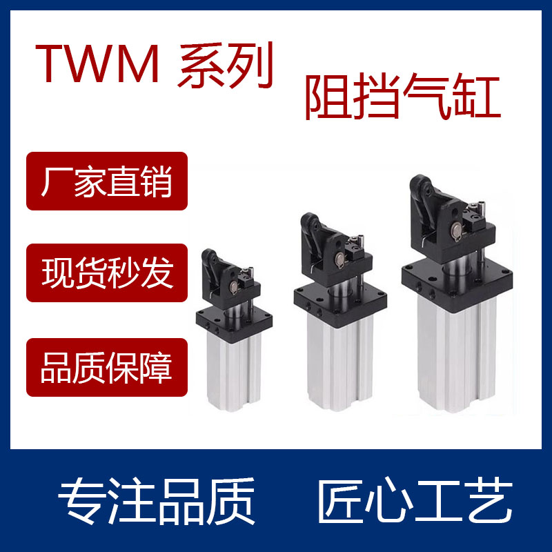 流水线阻挡气缸TWM50X30SK