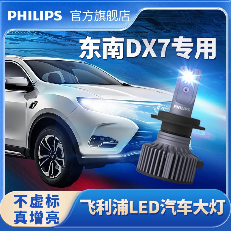 飞利浦适用东南DX7LED大灯改装远光近光灯前大灯强光超亮大灯泡