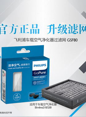 飞利浦车载空气净化器灵动系列原装专业专用过滤网GSF80