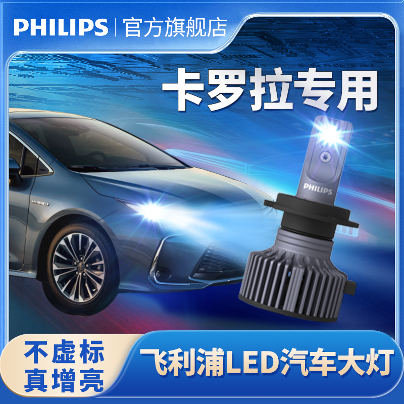 飞利浦适用03-23款丰田卡罗拉LED大灯远光近光锐放改装专用灯泡