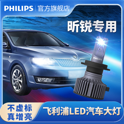 飞利浦适用斯柯达昕锐改装led大灯远近光一体超亮聚光汽车灯泡