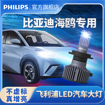 飞利浦适用比亚迪海鸥LED大灯远近一体前大灯泡9005 HB3超亮聚光