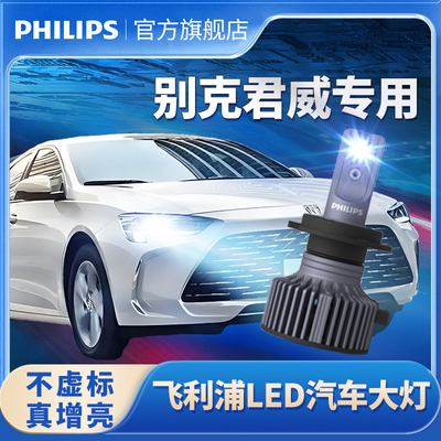 飞利浦适用新老款别克君威led大灯远近一体改装超亮车灯强光雾灯
