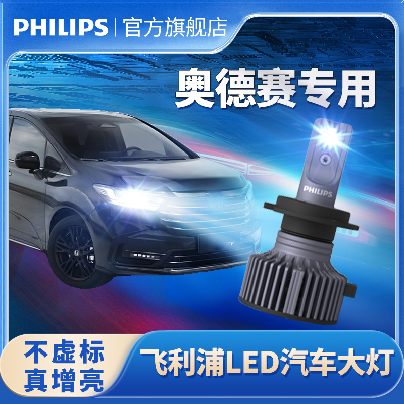 飞利浦适用本田奥德赛LED大灯改装远光近光灯大灯泡专用超亮强光