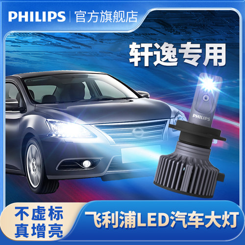 飞利浦适用日产经典新老轩逸led大灯改装远近光雾灯超亮汽车灯泡