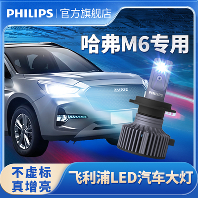 飞利浦适用长城哈弗m6改装LED大灯远光近光一体车灯改装超亮灯泡