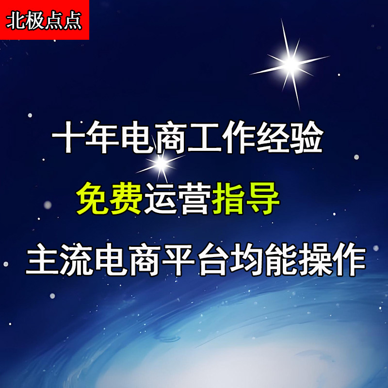 淘宝天猫阿里多多电商平台推广运营直播指导优化店铺辅助开店推款