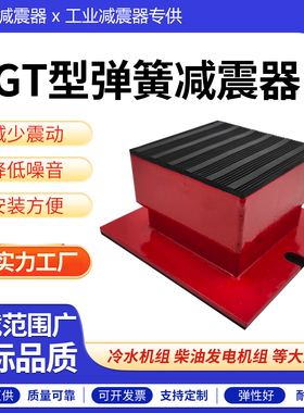 封闭式ZGT阻尼弹簧减震器冷水塔变压器风机发电机组开口式隔振垫
