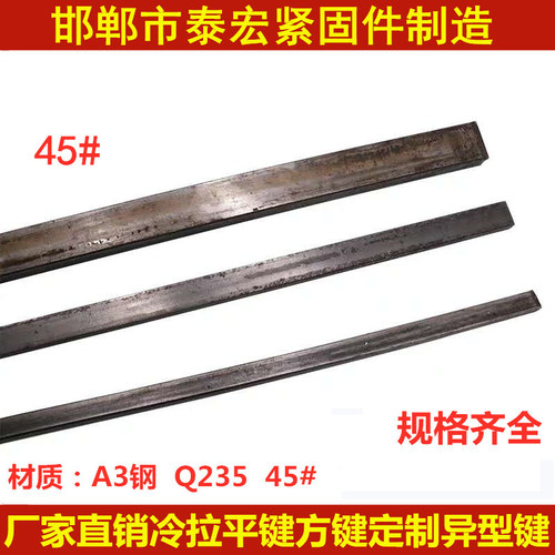 平键条方键销冷拉方钢键铁条键料键坯键棒键槽扁条A3钢/45#钢键