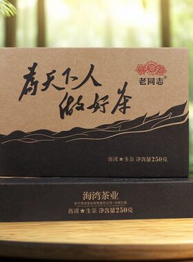 云南普洱茶老同志生茶砖2017年为天人做好茶浓香型250克海湾茶厂