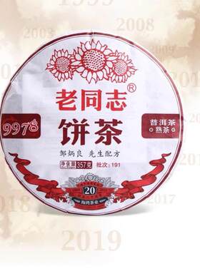 老同志2016年云南普洱茶