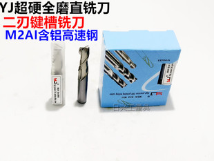 YJ超硬全磨制白钢键槽铣刀二刃铣刀1.5 2 3 4 5 6 7 8 9 10 12-32