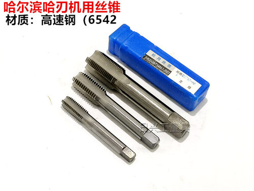 哈刃哈尔滨高速钢机用丝锥丝攻