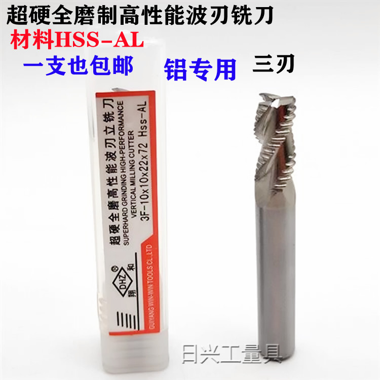 翔和DHZ白钢三刃铝用波刃铣刀