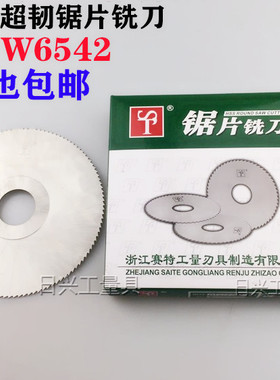 浙江ST赛特白钢超韧高速钢锯片切口铣刀60 75 80 100 110 125 150