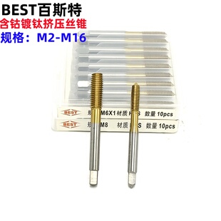 BEST百斯特含钴镀钛挤压丝锥M2 M2.5 M3 M3.5 M4 M5 M6 M8 M10M16