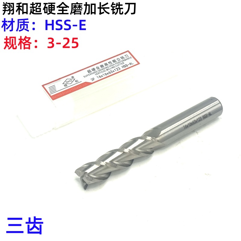 翔和DHZ超硬高速钢直柄立铣刀